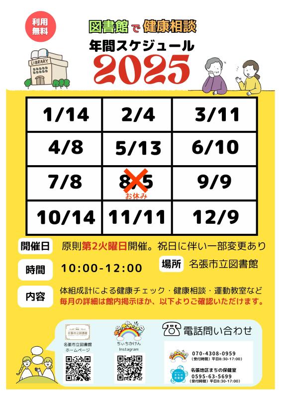 健康相談2025年間スケジュール2