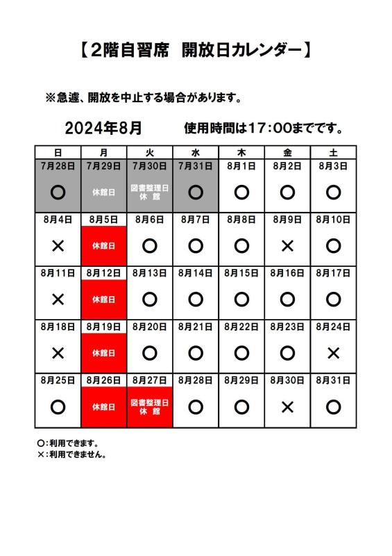 視聴覚室自習席開放カレンダー（R6.８月）