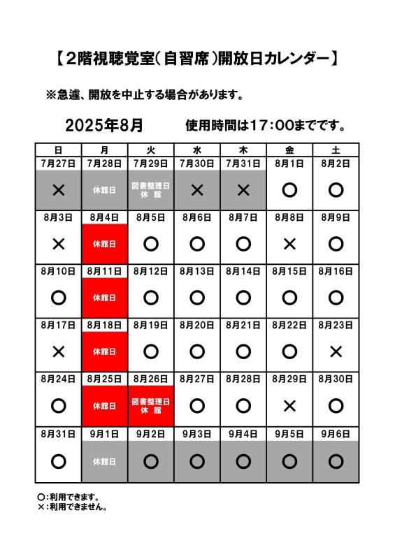 自習席開放カレンダー(2025.8月)