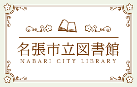 名張市立図書館
